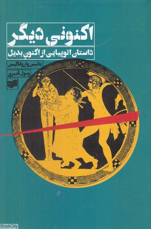 اکنونی دیگر (داستان اتوپیایی از اکنون بدیل)