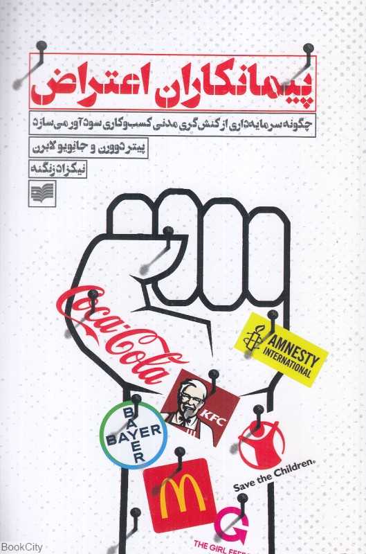 پیمانکاران اعتراض (چگونه سرمایه‌داری از کنش‌گری مدنی کسب‌وکاری سودآور می‌سازد)