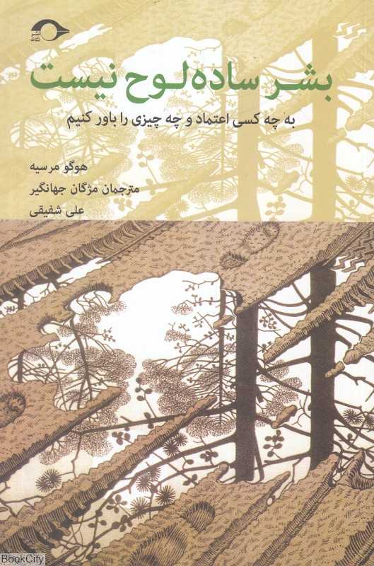 بشر ساده‌لوح نیست (به چه کسی اعتماد و چه چیزی را باور کنیم)