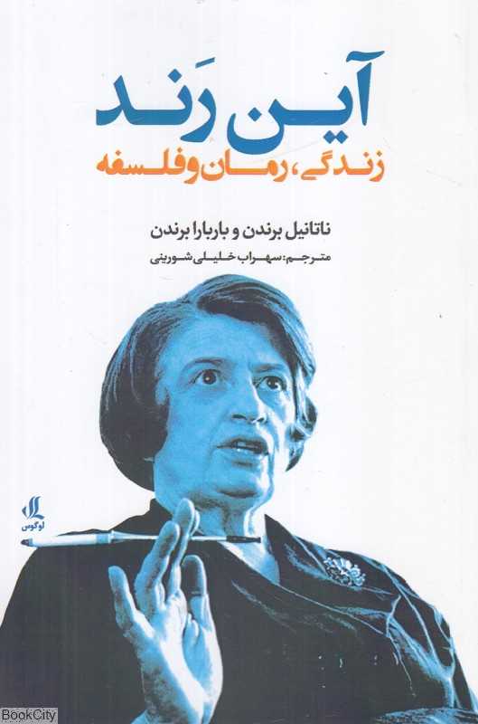 آین رند (زندگی رمان فلسفه)