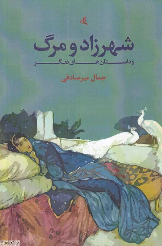 شهرزاد و مرگ و داستان‌های دیگر