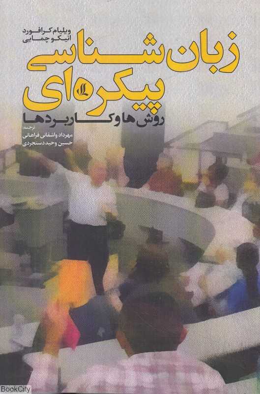 زبان‌شناسی پیکره‌ای (روش‌ها و کاربردها)