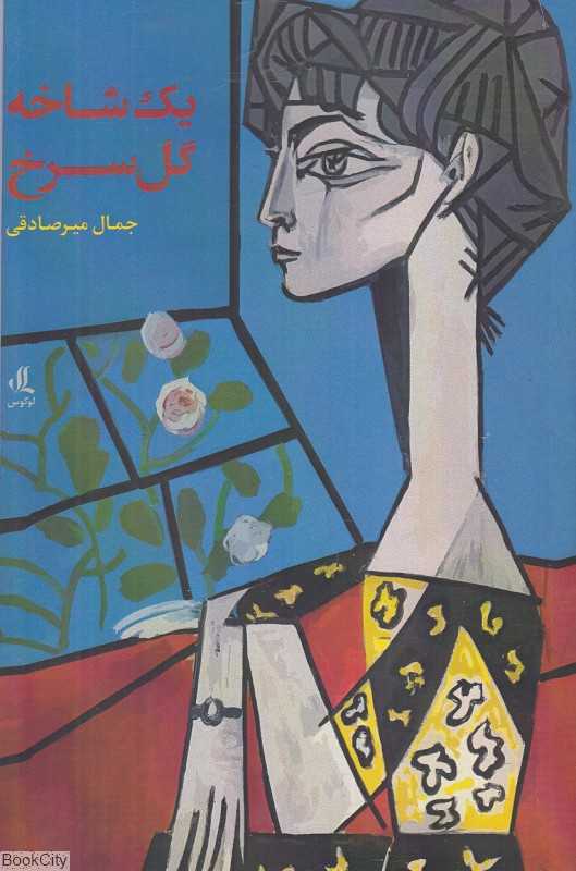 یک شاخه گل سرخ