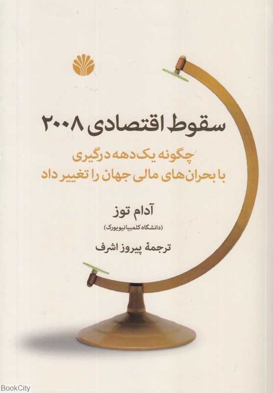 سقوط اقتصادی 2008 (چگونه یک دهه درگیری با بحران‌های مالی جهان را تغییر داد)