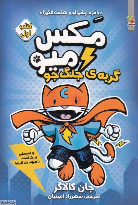 مکس میو 1 (گربه جنگجو)