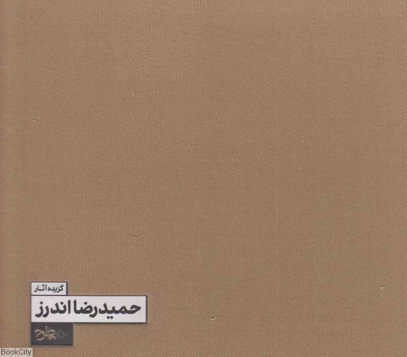 گزیده آثار حمیدرضا اندرز