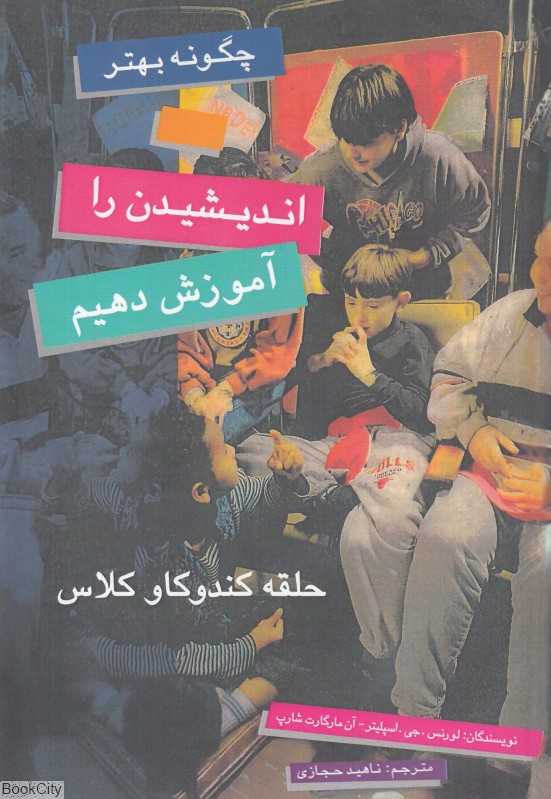 چگونه بهتر اندیشیدن را آموزش دهیم (حلقه کندوکاو کلاس)