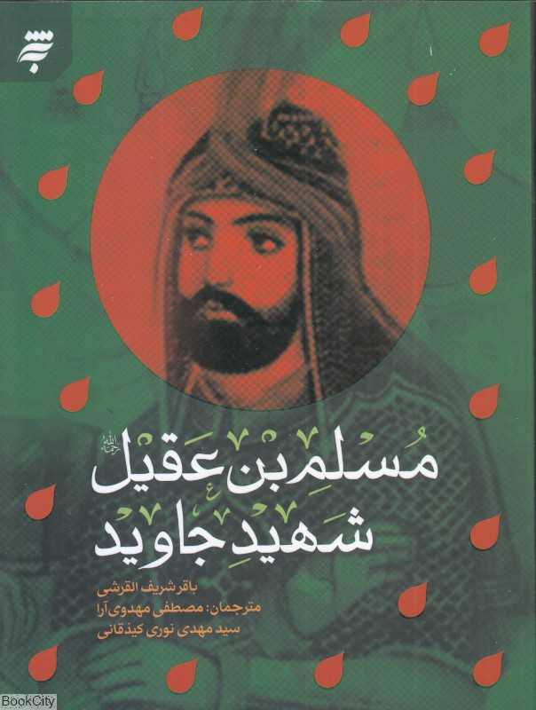 مسلم بن عقیل شهید جاوید (مسلم‌بن‌عقیل شهید جاوید)