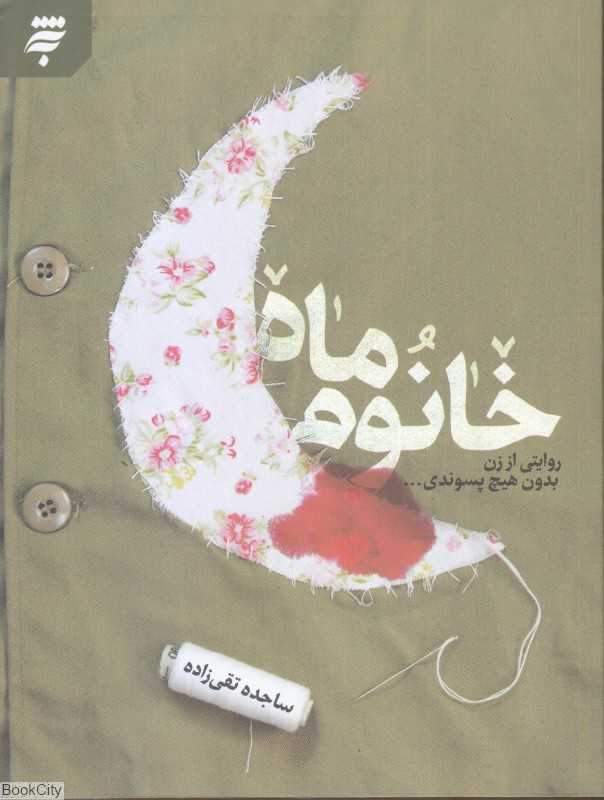 خانوم ماه (روایتی از زن بدون هیچ پسوندی)