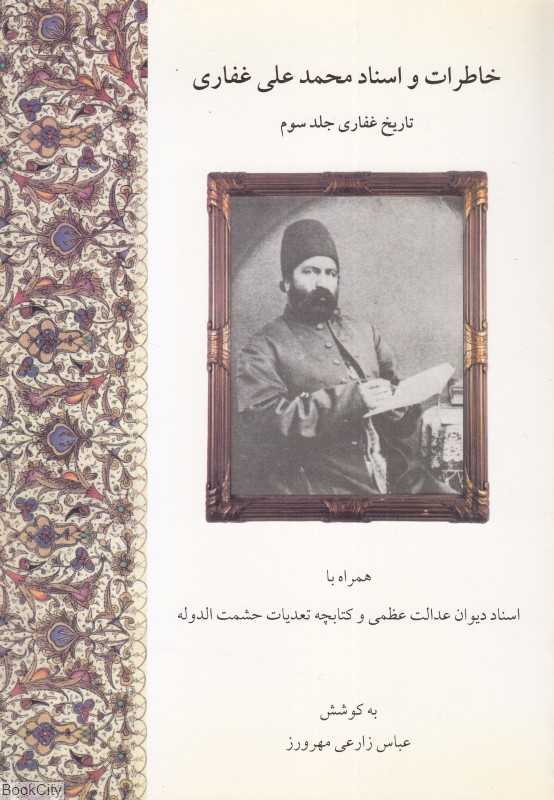 خاطرات و اسناد محمدعلی غفاری (تاریخ غفاری 3)
