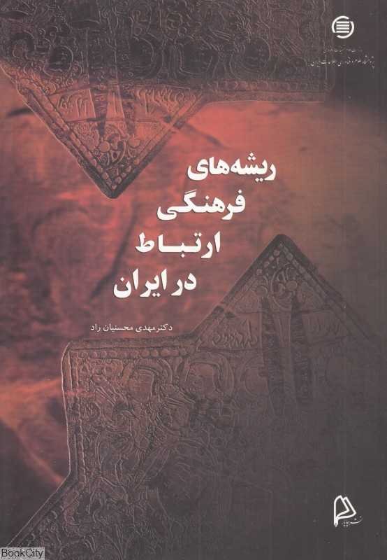 ریشه‌های فرهنگی ارتباط در ایران