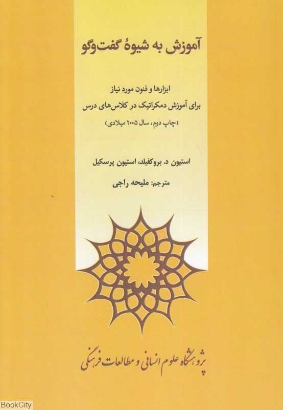 آموزش به شیوه گفت‌وگو (ابزارها و فنون مورد نیاز برای آموزش دمکراتیک در کلاس‌های درس)