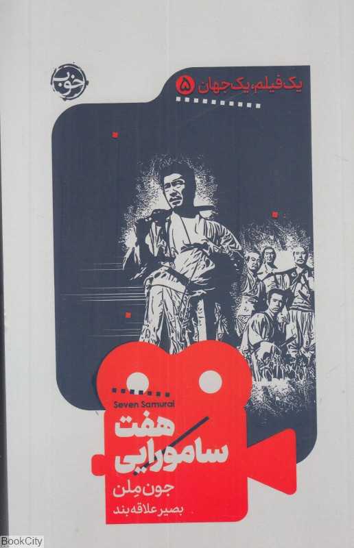 هفت سامورایی (یک فیلم یک جهان 5)