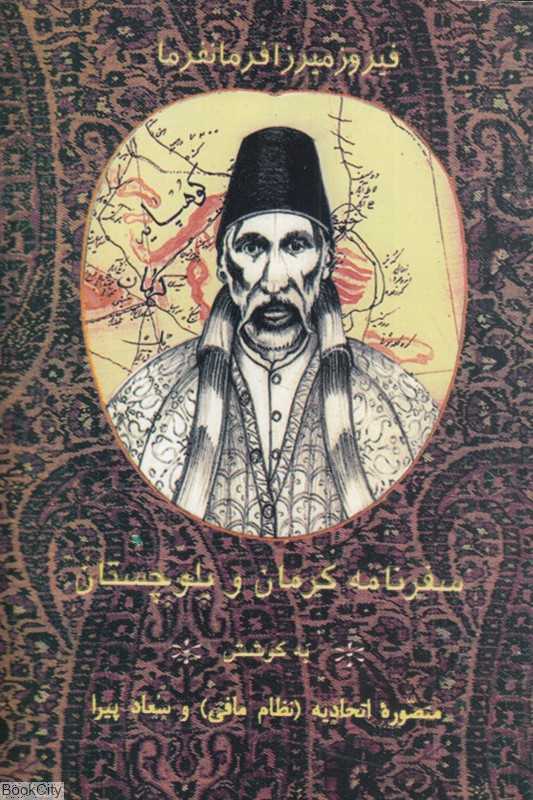 سفرنامه کرمان و بلوچستان