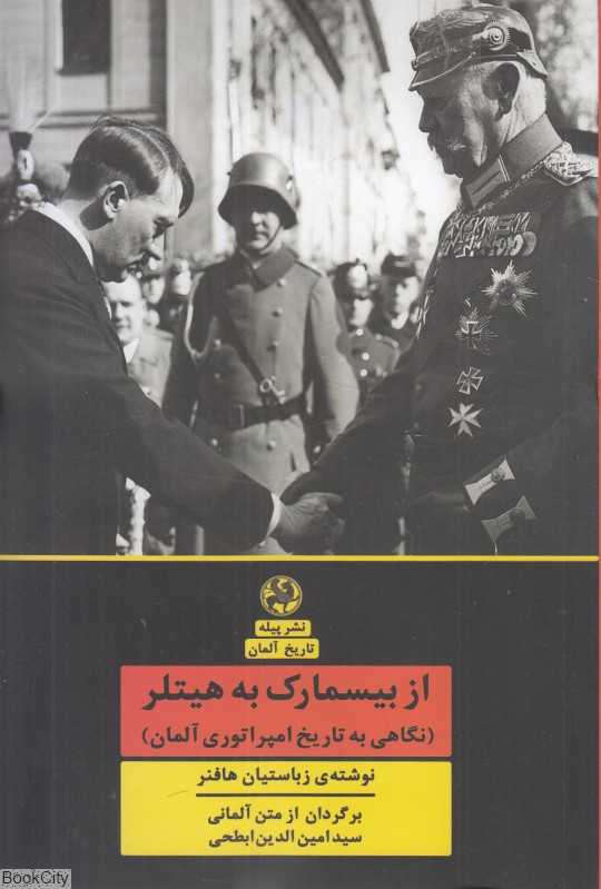 از بیسمارک به هیتلر (نگاهی به تاریخ امپراطوری آلمان)