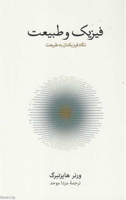 فیزیک و طبیعت (نگاه فیزیکدان به طبیعت)