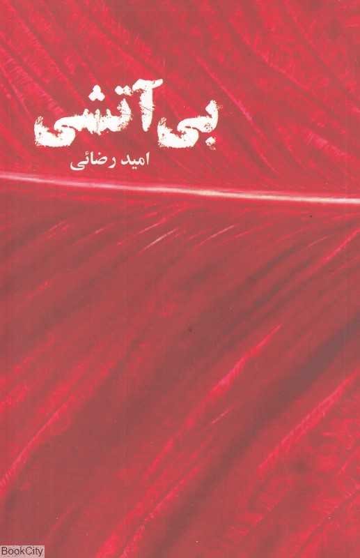 بی‌آتشی