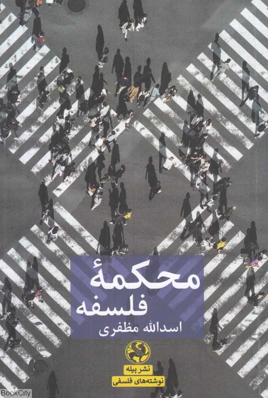 محکمه فلسفه