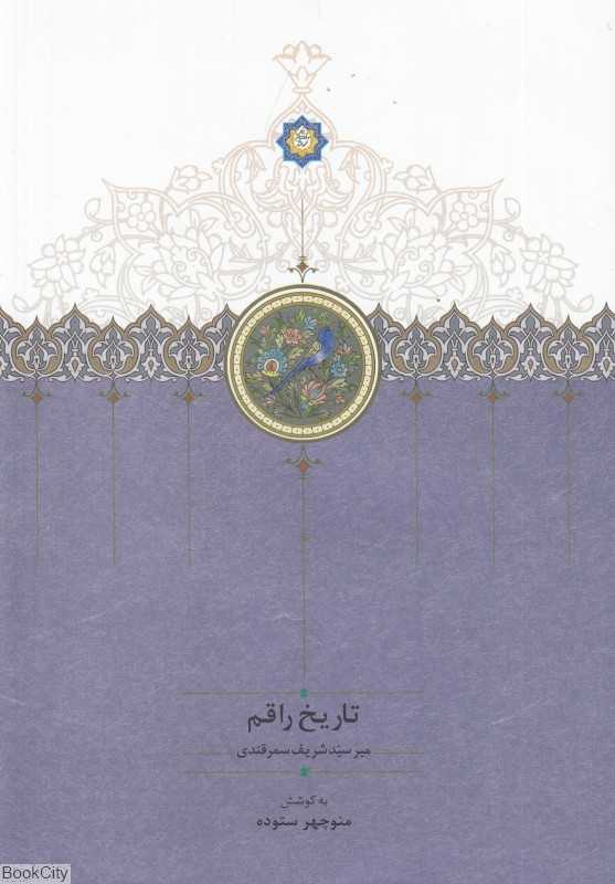 تاریخ راقم