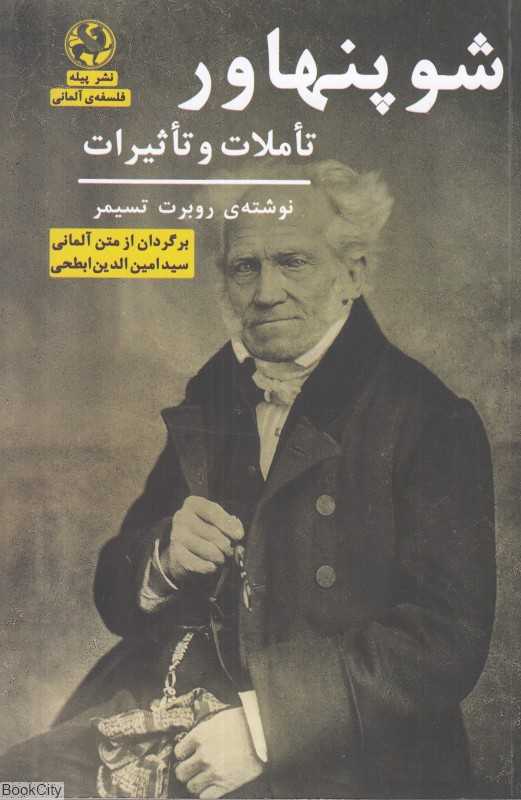 شوپنهاور (تاملات و تاثیرات)
