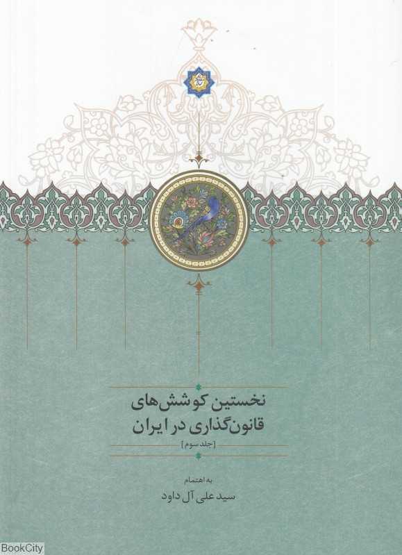 نخستین کوشش‌های قانون‌گذاری در ایران 3