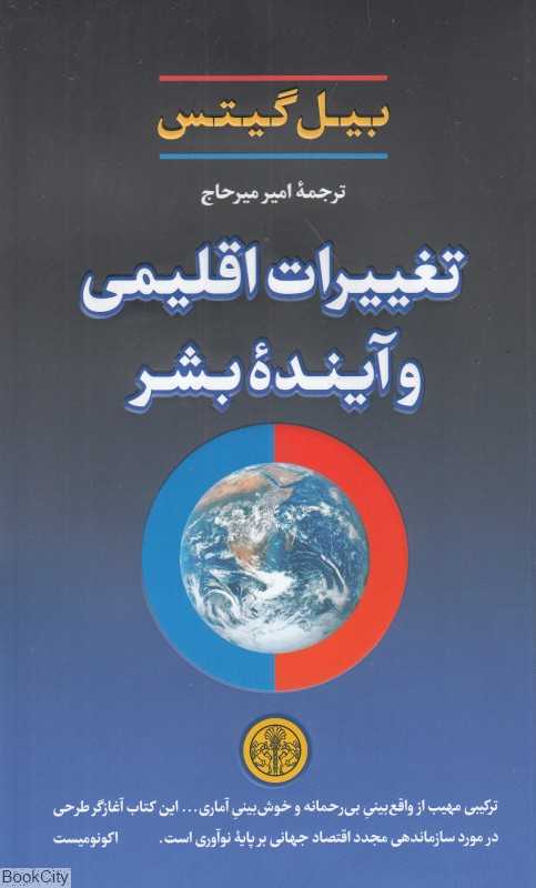 تغییرات اقلیمی و آینده بشر
