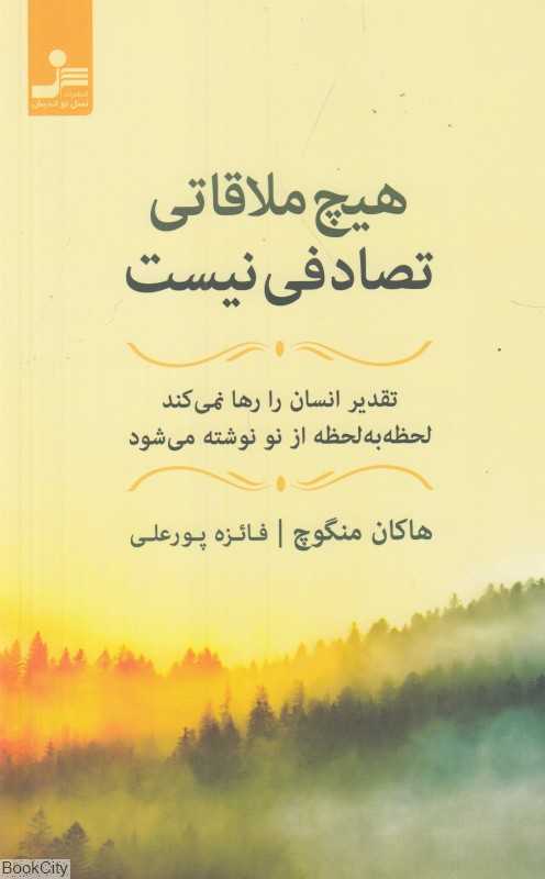 هیچ ملاقاتی تصادفی نیست (تقدیر انسان را رها نمی کند لحظه به لحظه از نو نوشته می‌شود)