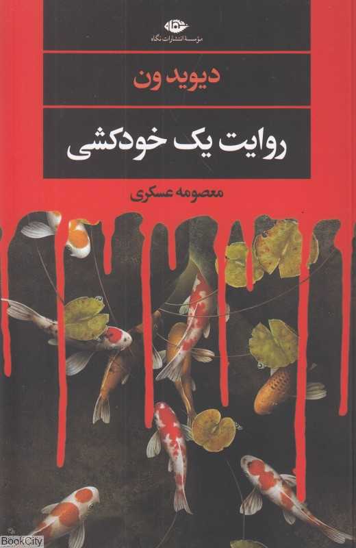 روایت یک خودکشی