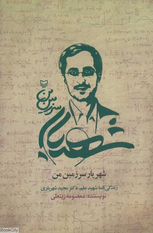 شهریار سرزمین من (زندگی‌نامه شهید علم دکتر مجید شهریاری)