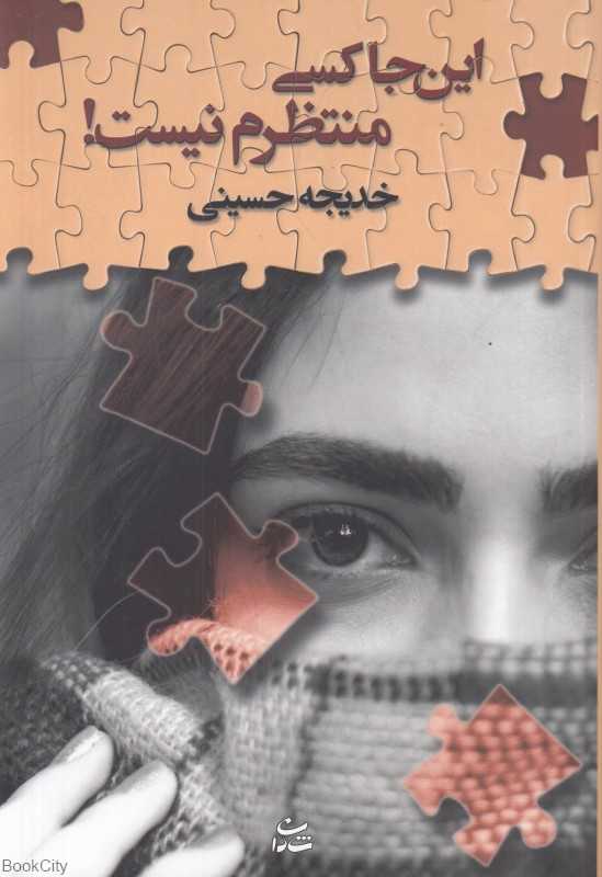 این‌جا کسی منتظرم نیست