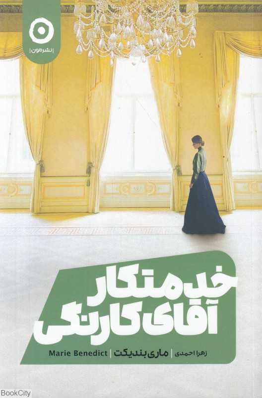 خدمتکار آقای کارنگی