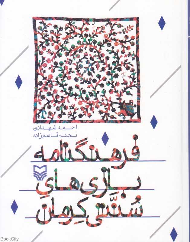 فرهنگنامه بازی‌های سنتی کرمان (فرهنگ‌نامه بازی‌های سنتی کرمان)