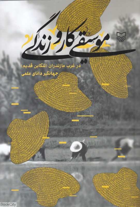 موسیقی کار و زندگی (در غرب مازندران تنکابن قدیم)