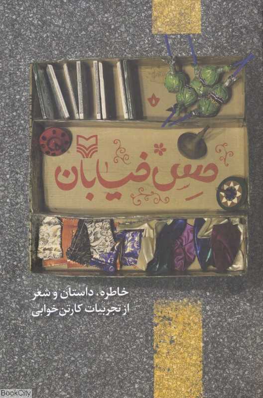 حس خیابان (خاطره داستان و شعر از تجربیات کارتن‌خوابی)