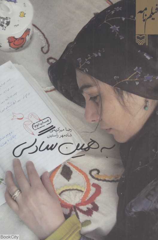 به همین سادگی (فیلم‌نامه)
