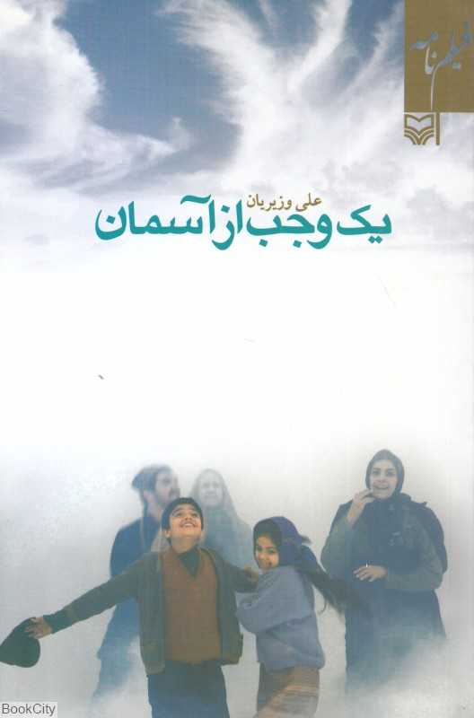یک وجب از آسمان (فیلم‌نامه) (سوره مهر)