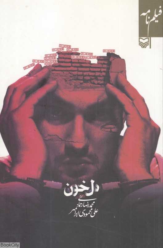 دل خون (فیلم‌نامه)
