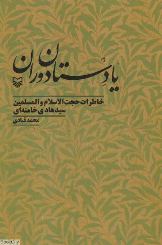 یادستان دوران (خاطرات حجت‌الاسلام والمسلمین سید هادی خامنه‌ای)