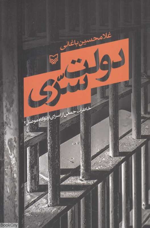 دولت سری (خاطرات جمعی از اسرای اردوگاه موصل 2)