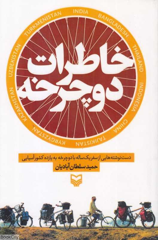 خاطرات دوچرخه (دست‌نوشته‌هایی از سفر یک ساله با دوچرخه به یازده کشور آسیایی) - 0