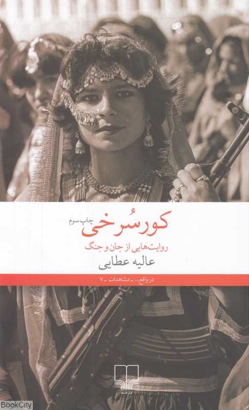 کور سرخی (روایت‌هایی از جان و جنگ) - 0