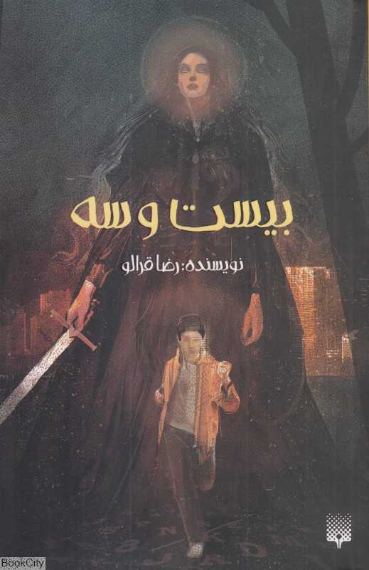 بیست و سه