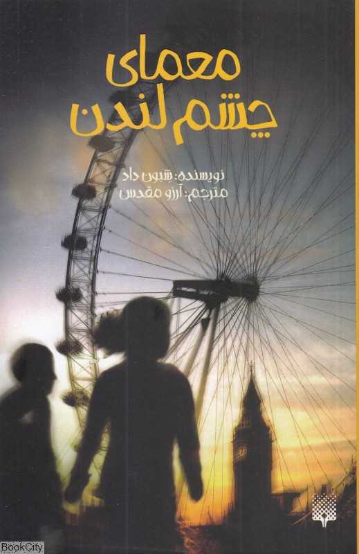معمای چشم لندن (پیدایش)