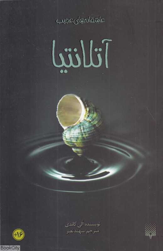 عاشقانه‌های عجیب (آتلانتیا)