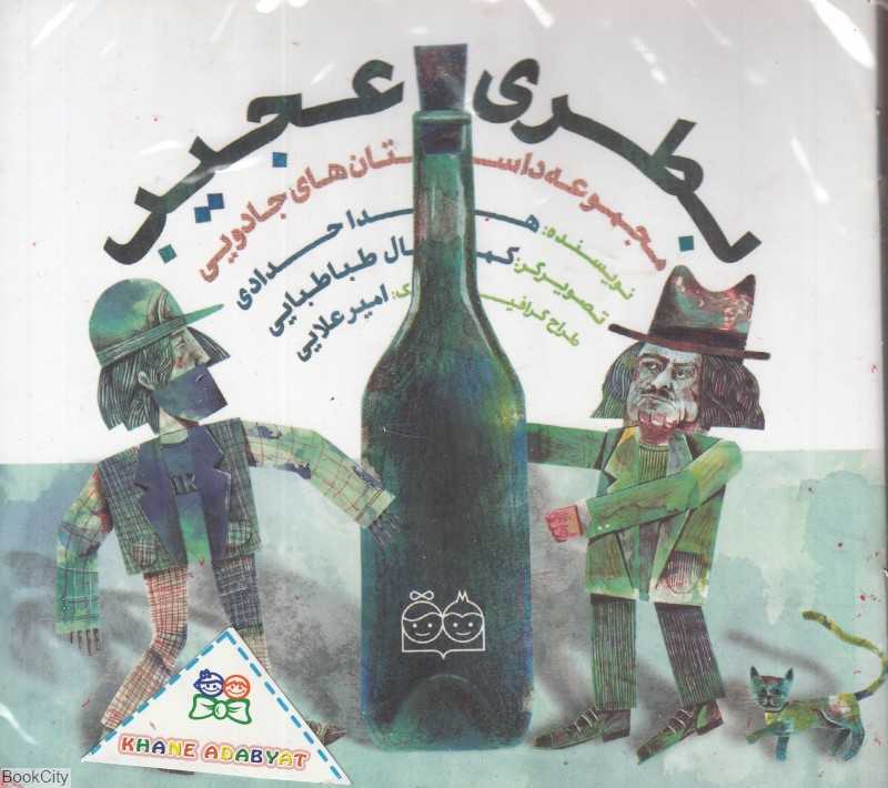 مجموعه بطری عجیب (10 جلدی با کیف)