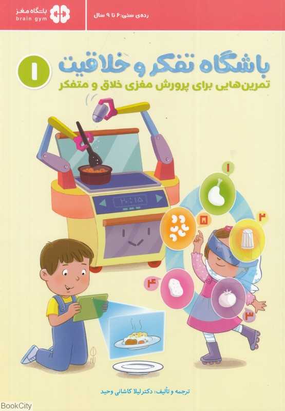 باشگاه تفکر و خلاقیت 1 (تمرین‌هایی برای پرورش خلاقیت و تفکر انتقادی)