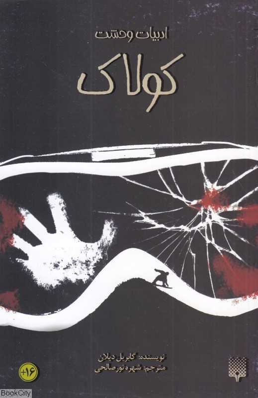 ادبیات وحشت (کولاک) - 0