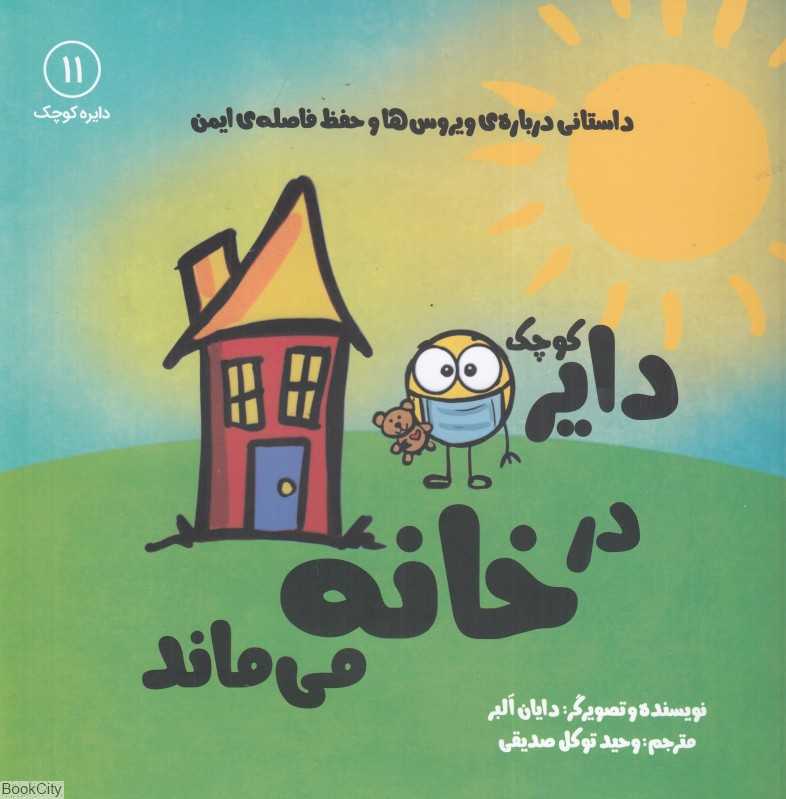 دایره کوچک در خانه می‌ماند (داستانی درباره ویروس‌ها و حفظ فاصله ایمنی) (دایره کوچک 11)