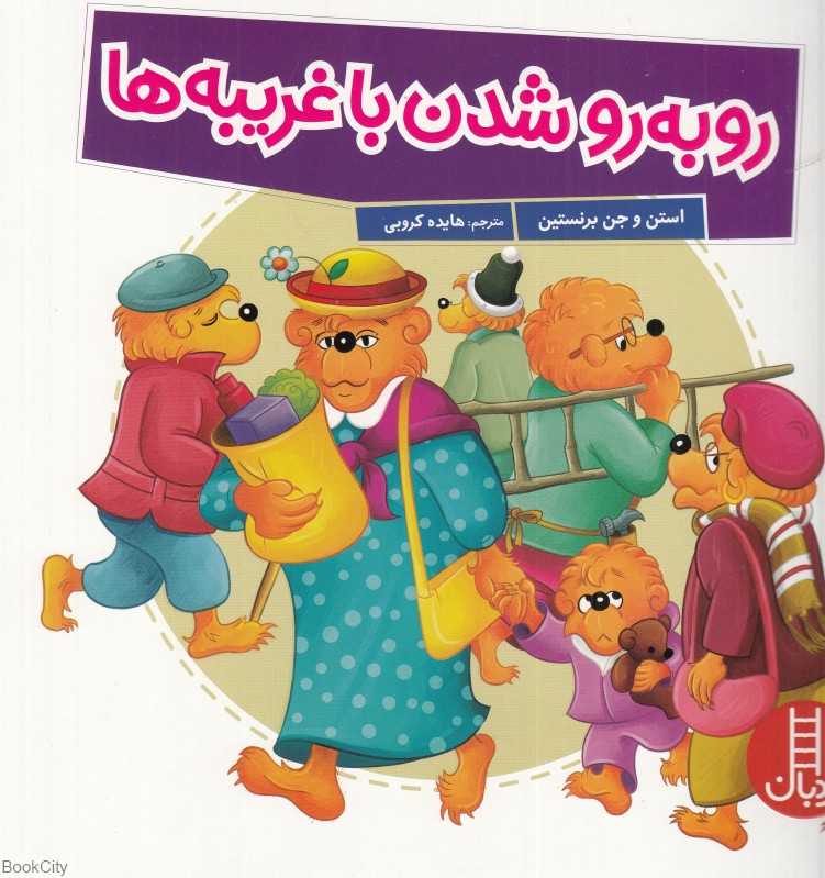 رو به رو ‌شدن با غریبه‌ها - 0