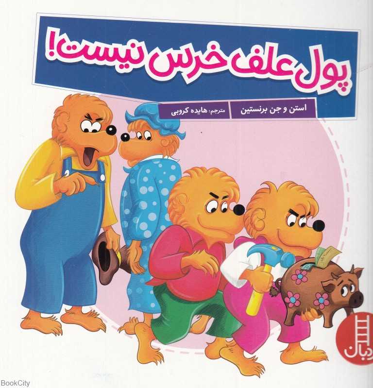 پول علف خرس نیست - 0